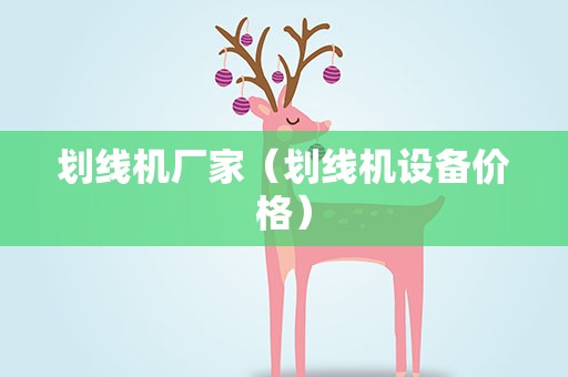 划线机厂家（划线机设备价格）