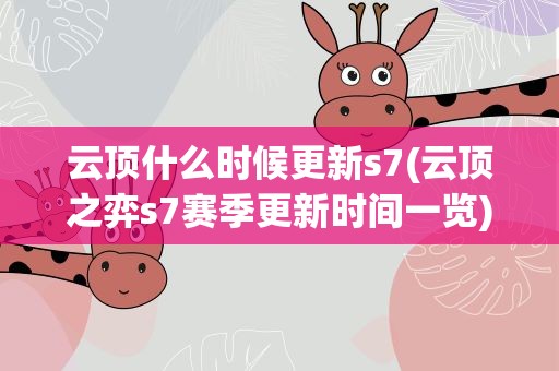 云顶什么时候更新s7(云顶之弈s7赛季更新时间一览)