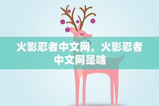 火影忍者中文网，火影忍者中文网是啥
