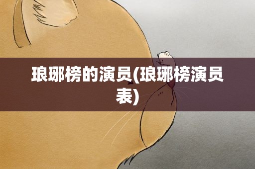 琅琊榜的演员(琅琊榜演员表)