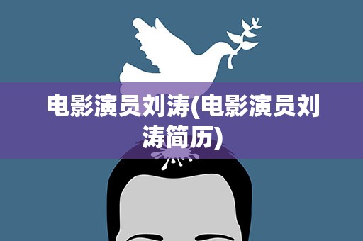 电影演员刘涛(电影演员刘涛简历)