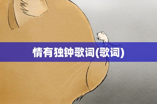 情有独钟歌词(歌词)