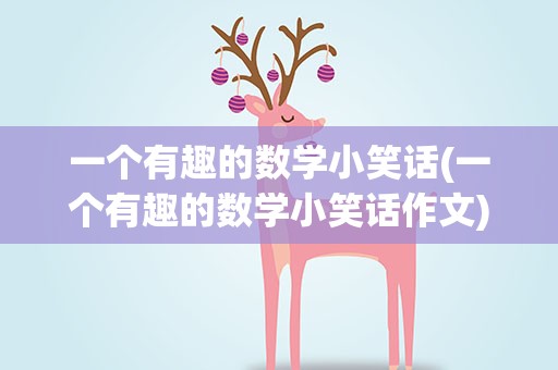 一个有趣的数学小笑话(一个有趣的数学小笑话作文)