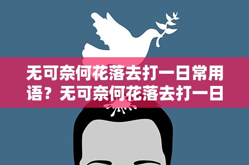 无可奈何花落去打一日常用语？无可奈何花落去打一日常用语两字