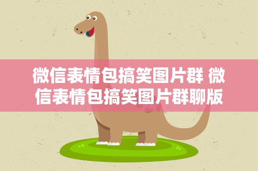 微信表情包搞笑图片群 微信表情包搞笑图片群聊版
