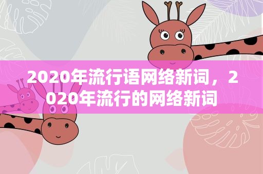 2020年流行语网络新词，2020年流行的网络新词