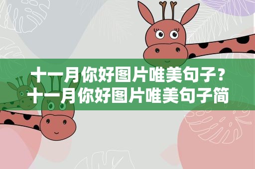 十一月你好图片唯美句子？十一月你好图片唯美句子简短