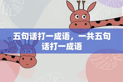 五句话打一成语，一共五句话打一成语