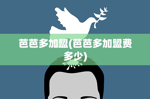 芭芭多加盟(芭芭多加盟费多少)
