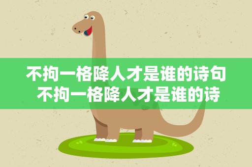 不拘一格降人才是谁的诗句 不拘一格降人才是谁的诗句作者
