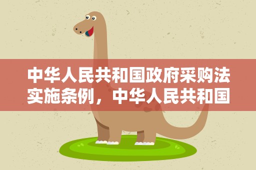 中华人民共和国政府采购法实施条例，中华人民共和国政府采购法实施条例释义