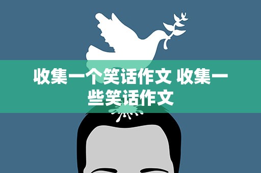 收集一个笑话作文 收集一些笑话作文