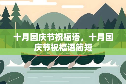 十月国庆节祝福语，十月国庆节祝福语简短