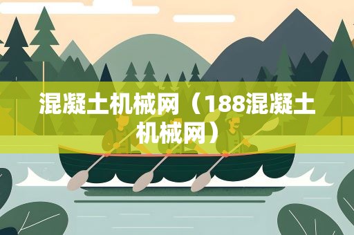 混凝土机械网（188混凝土机械网）