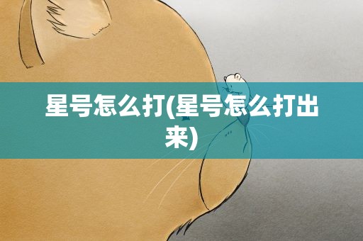 星号怎么打(星号怎么打出来)