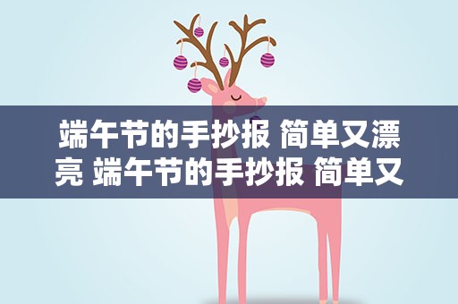 端午节的手抄报 简单又漂亮 端午节的手抄报 简单又漂亮图片