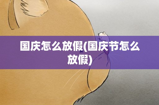 国庆怎么放假(国庆节怎么放假)