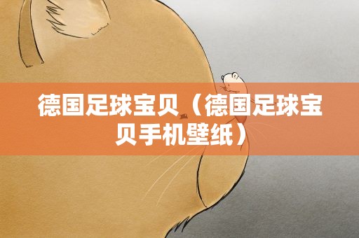 德国足球宝贝（德国足球宝贝手机壁纸）