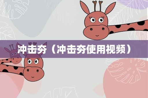 冲击夯（冲击夯使用视频）