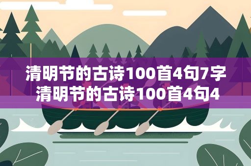 清明节的古诗100首4句7字 清明节的古诗100首4句4字