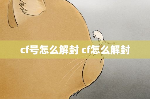 cf号怎么解封 cf怎么解封
