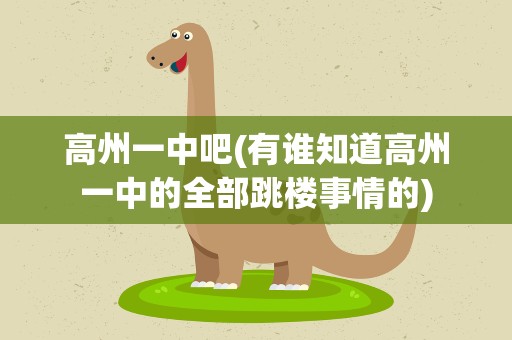 高州一中吧(有谁知道高州一中的全部跳楼事情的)