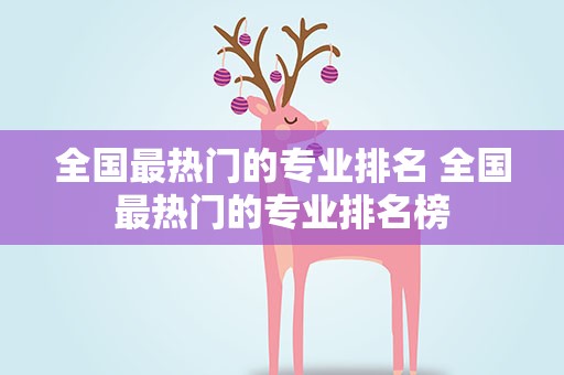 全国最热门的专业排名 全国最热门的专业排名榜