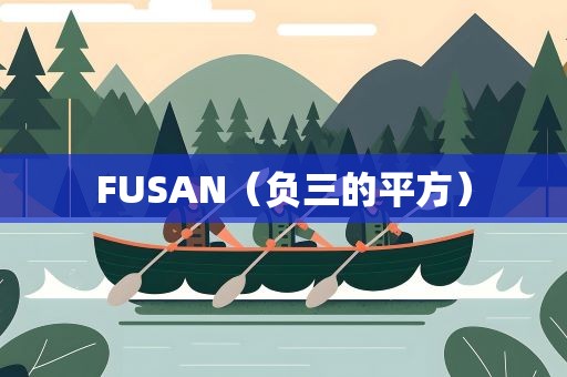 FUSAN（负三的平方）