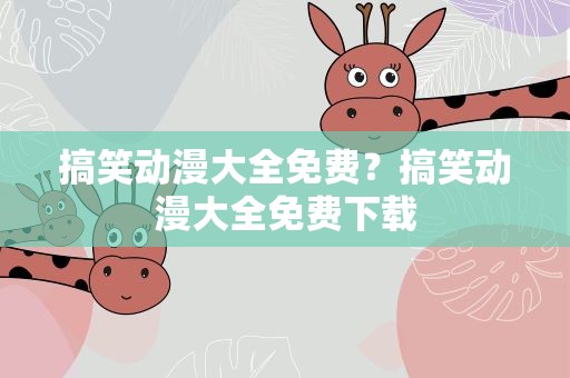 搞笑动漫大全免费？搞笑动漫大全免费下载