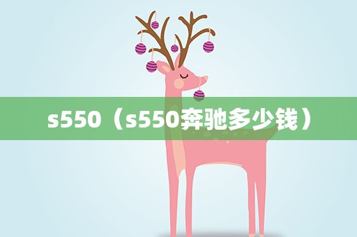 s550（s550奔驰多少钱）