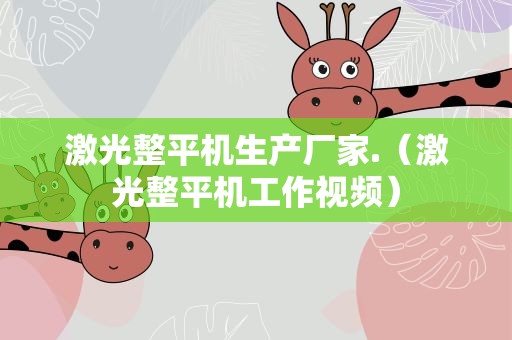 激光整平机生产厂家.（激光整平机工作视频）