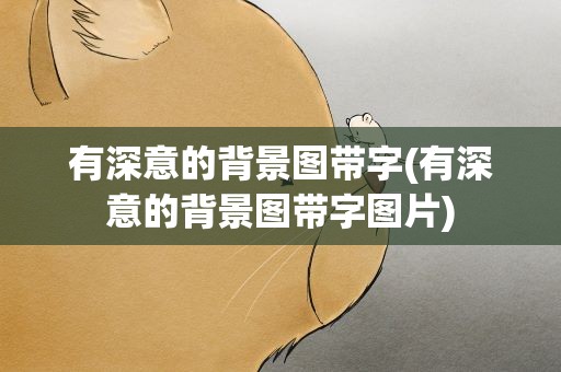 有深意的背景图带字(有深意的背景图带字图片)