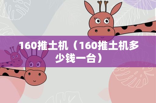160推土机（160推土机多少钱一台）