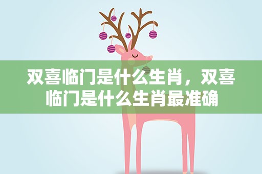 双喜临门是什么生肖，双喜临门是什么生肖最准确