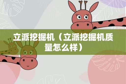 立派挖掘机（立派挖掘机质量怎么样）