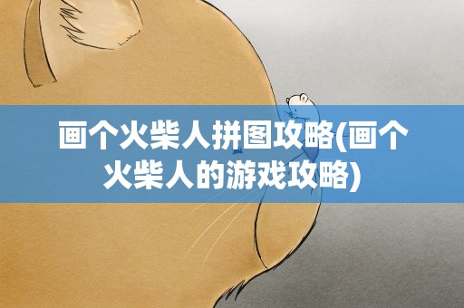 画个火柴人拼图攻略(画个火柴人的游戏攻略)