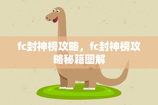 fc封神榜攻略，fc封神榜攻略秘籍图解