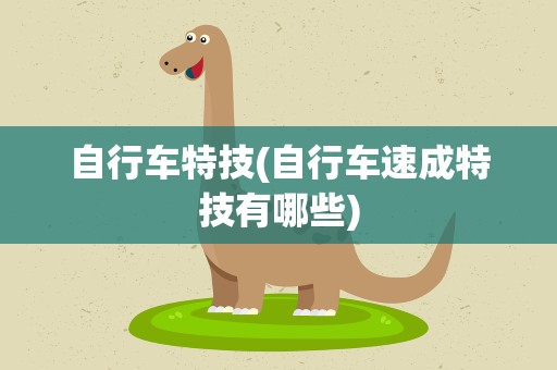 自行车特技(自行车速成特技有哪些)