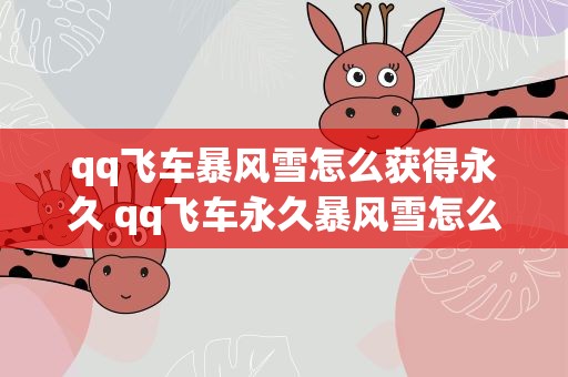 qq飞车暴风雪怎么获得永久 qq飞车永久暴风雪怎么得