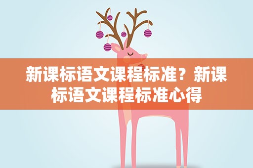 新课标语文课程标准？新课标语文课程标准心得