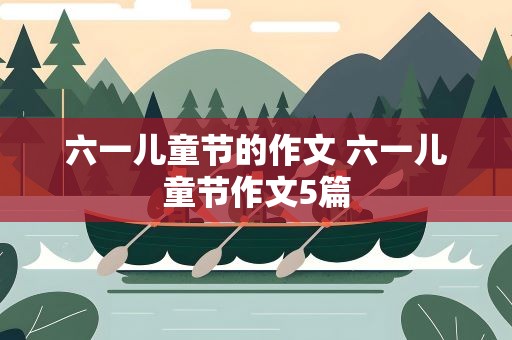 六一儿童节的作文 六一儿童节作文5篇