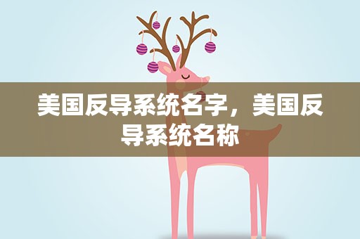 美国反导系统名字，美国反导系统名称