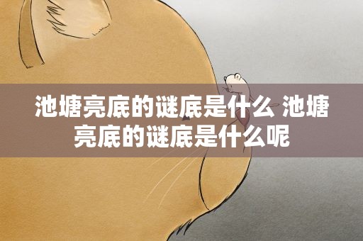 池塘亮底的谜底是什么 池塘亮底的谜底是什么呢