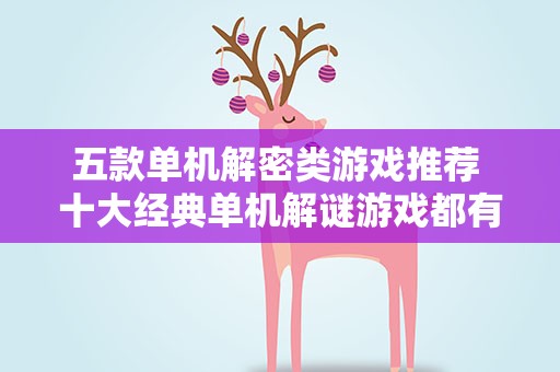 五款单机解密类游戏推荐 十大经典单机解谜游戏都有哪些