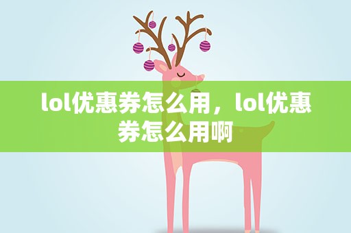 lol优惠券怎么用，lol优惠券怎么用啊