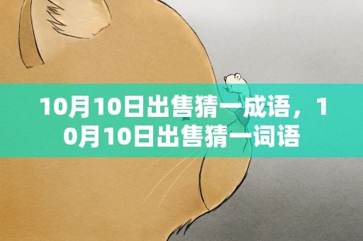 10月10日出售猜一成语，10月10日出售猜一词语