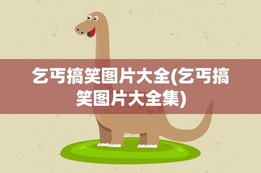 乞丐搞笑图片大全(乞丐搞笑图片大全集)