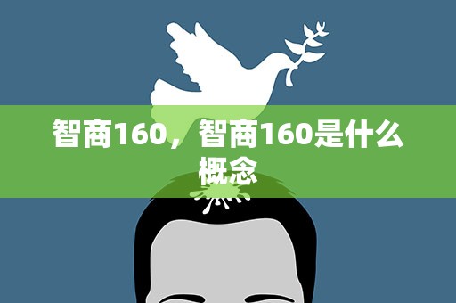 智商160，智商160是什么概念