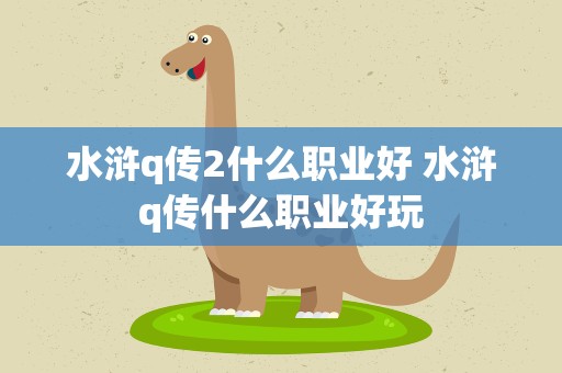 水浒q传2什么职业好 水浒q传什么职业好玩