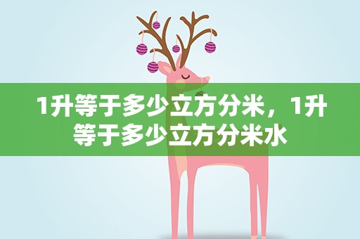 1升等于多少立方分米，1升等于多少立方分米水